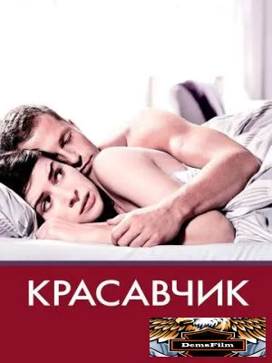 Красавчик 2007