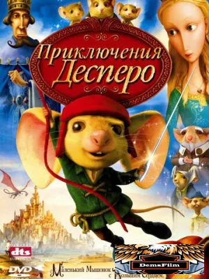 Приключения Десперо 2008