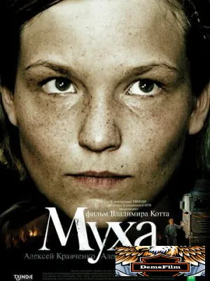 Муха 2008
