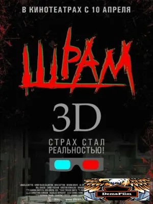 Шрам 3D 2007