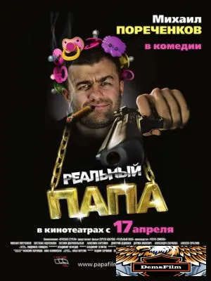 Реальный папа 2007