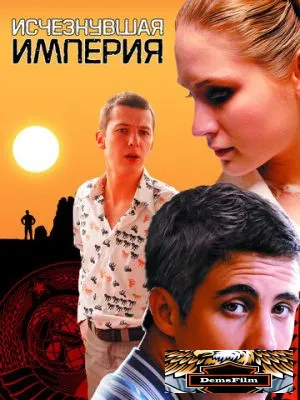 Исчезнувшая империя 2007