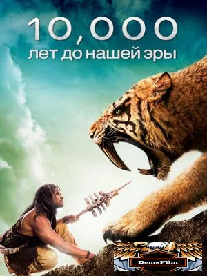 10 000 лет до н. э. 2008