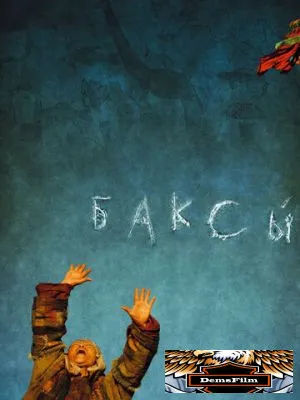 Баксы 2008