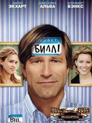 Привет, Билл! 2007