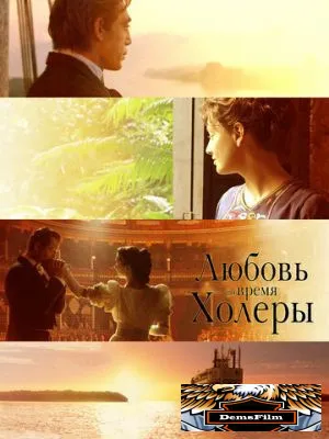 Любовь во время холеры 2007