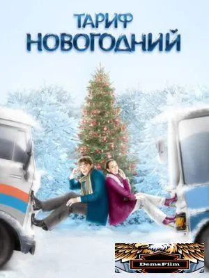 Тариф Новогодний 2008