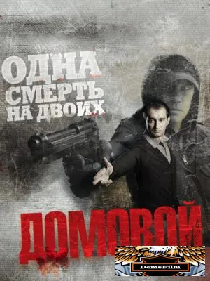 Домовой 2008