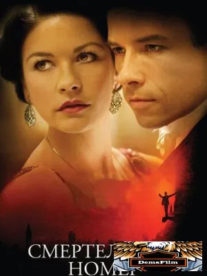 Смертельный номер 2007