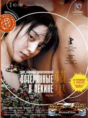 Потерянные в Пекине 2007