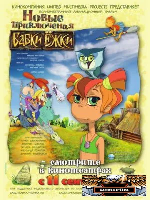 Новые приключения Бабки Ёжки 2008