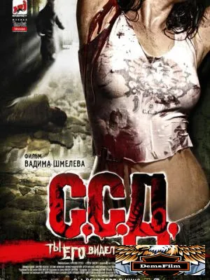С.С.Д. 2008