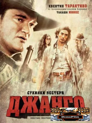 Сукияки Вестерн Джанго 2007