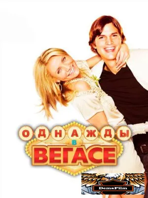 Однажды в Вегасе 2008