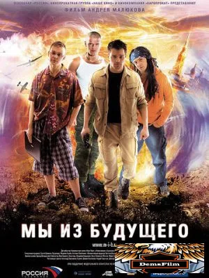 Мы из будущего 2008