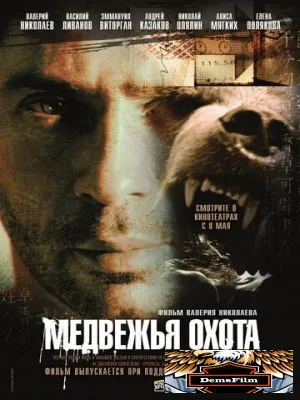 Медвежья охота 2007