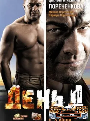 День Д 2008