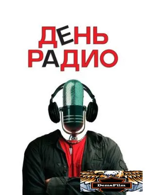 День радио 2008