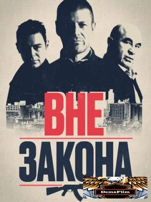 Вне закона 2007