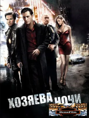 Хозяева ночи 2007