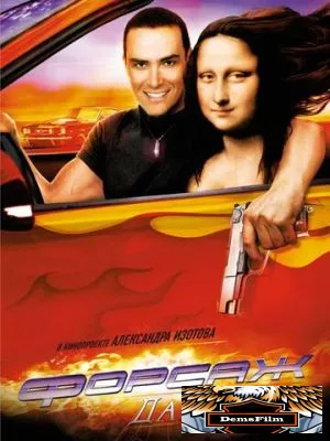 Форсаж да Винчи 2007