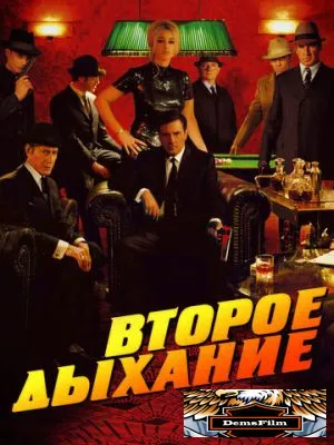 Второе дыхание 2007