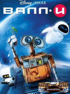 ВАЛЛ·И 2008