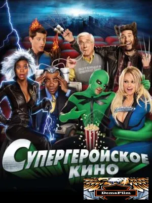 Супергеройское кино 2008
