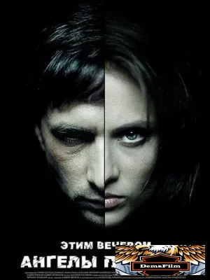 Этим вечером ангелы плакали 2008