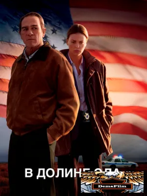 В долине Эла 2007