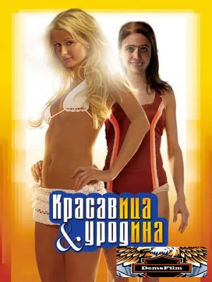 Красавица и уродина 2007
