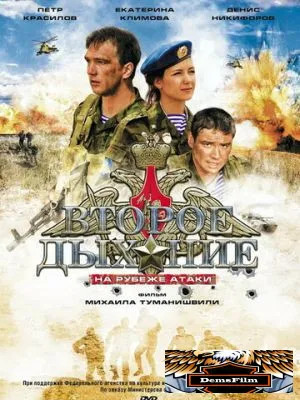 Второе дыхание 2008