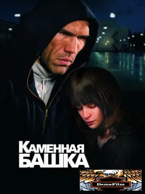 Каменная башка 2008