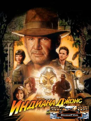 Индиана Джонс и Королевство хрустального черепа 2008
