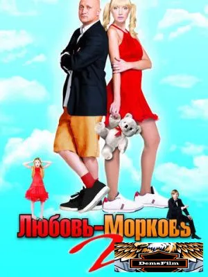 Любовь-морковь 2 2008