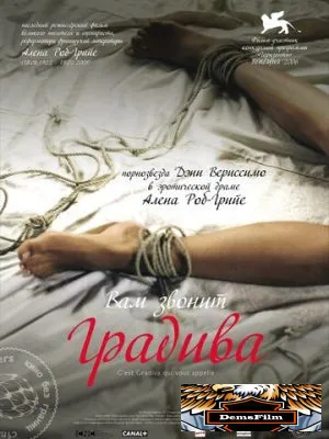 Вам звонит Градива 2006