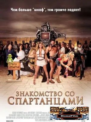 Знакомство со спартанцами 2008