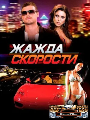 Жажда скорости 2007