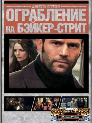 Ограбление на Бейкер-Стрит 2008