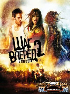 Шаг вперед 2: Улицы 2008