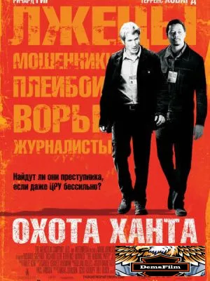 Охота Ханта 2007
