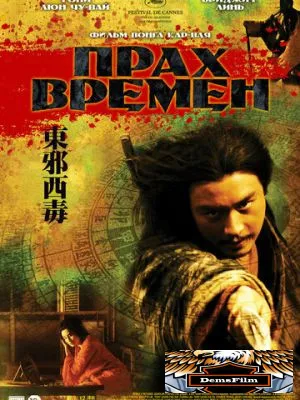Прах времен 1994