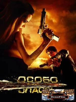Особо опасен 2008