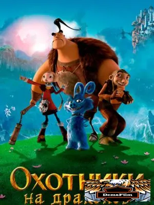 Охотники на драконов 2008