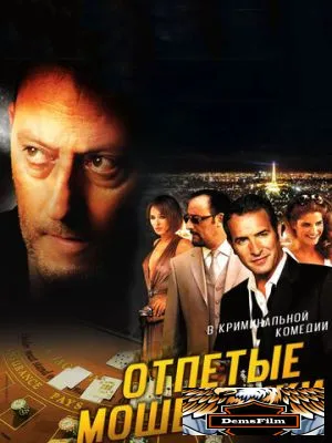 Отпетые мошенники 2008