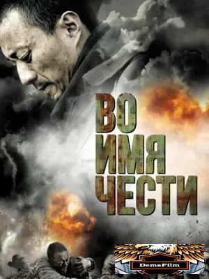 Во имя чести 2007