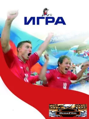 Игра 2008