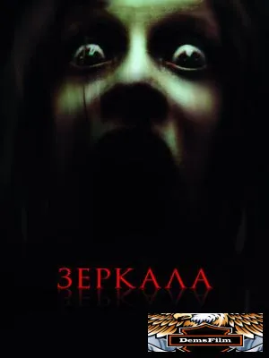 Зеркала 2008
