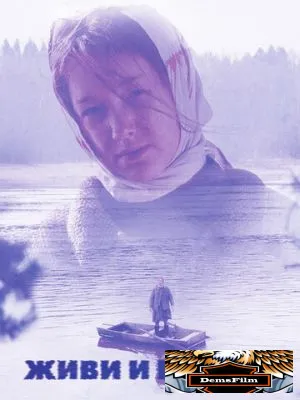 Живи и помни 2008