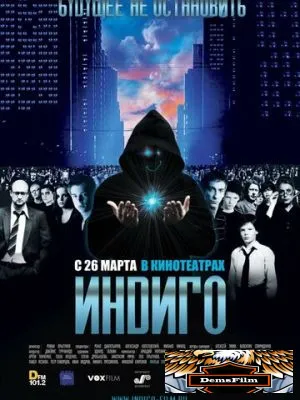 Индиго 2008